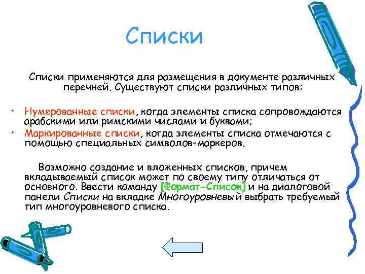 Списки применяются для размещения в документе различных перечней. Существуют списки различных типов: • Нумерованные