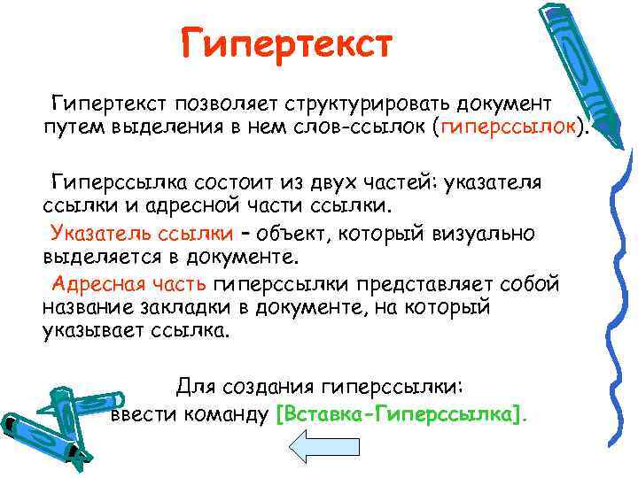 Гипертекст позволяет структурировать документ путем выделения в нем слов-ссылок (гиперссылок). Гиперссылка состоит из двух