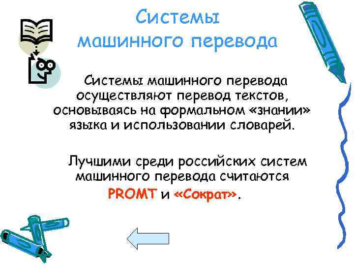 Системы машинного перевода осуществляют перевод текстов, основываясь на формальном «знании» языка и использовании словарей.