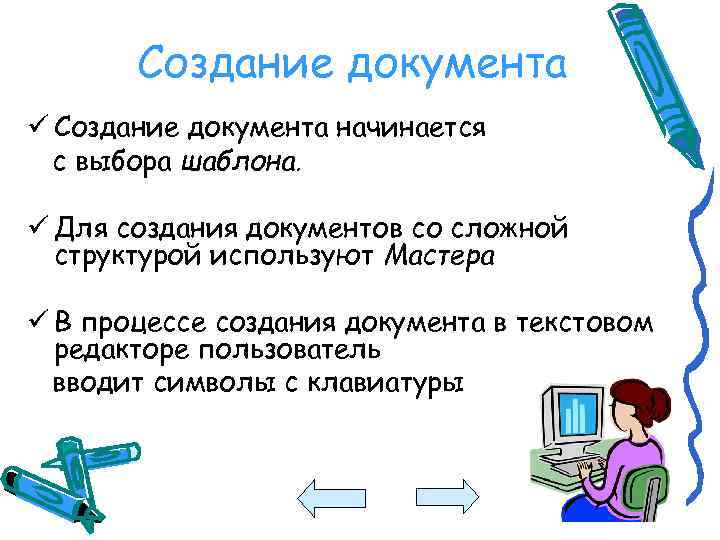 Создание документа ü Создание документа начинается с выбора шаблона. ü Для создания документов со