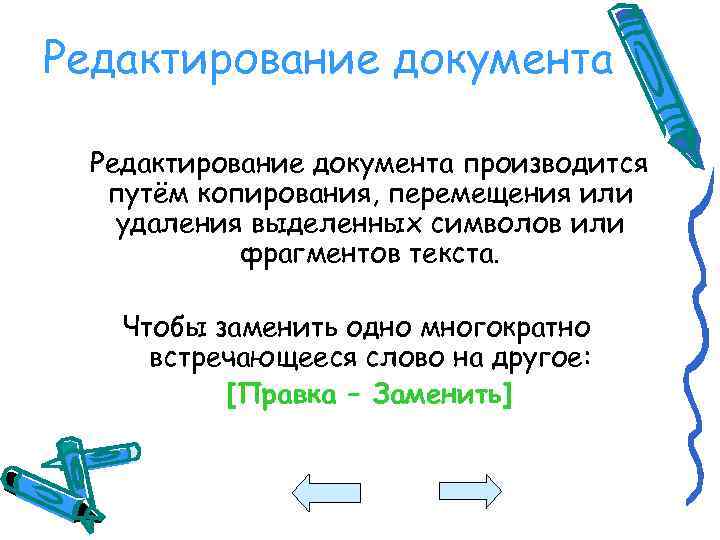 Редактирование документа производится путём копирования, перемещения или удаления выделенных символов или фрагментов текста. Чтобы