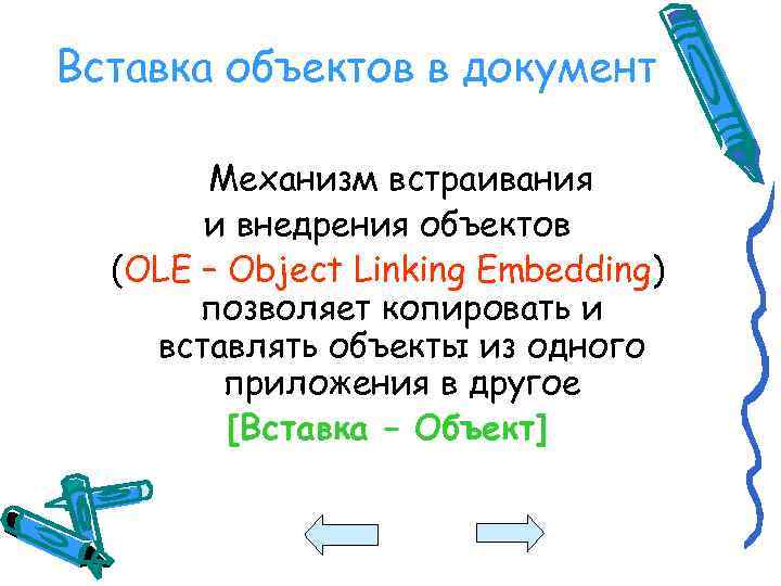 Вставка объектов в документ Механизм встраивания и внедрения объектов (OLE – Object Linking Embedding)