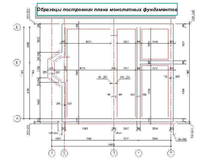 Образецы построения плана монолитных фундаментов 