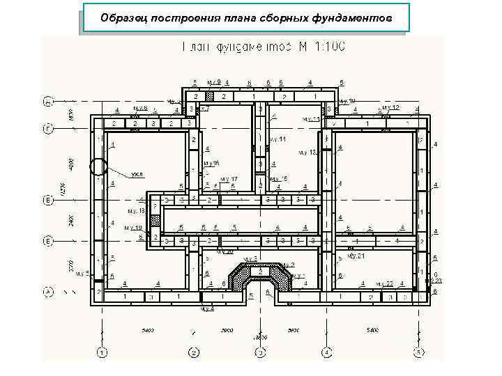 Образец построения плана сборных фундаментов 