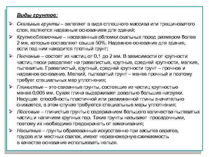 Виды грунтов: Ø Скальные грунты – залегают в виде сплошного массива или трещиноватого слоя,