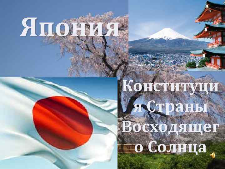 Япония Конституци я Страны Восходящег о Солнца 