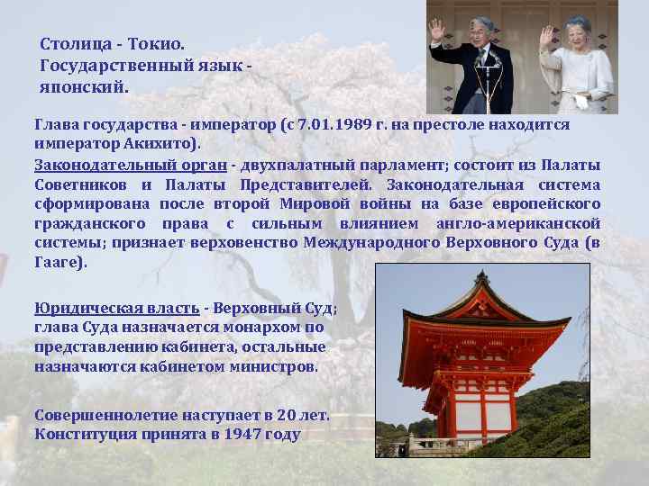Столица - Токио. Государственный язык - японский. Глава государства - император (с 7. 01.
