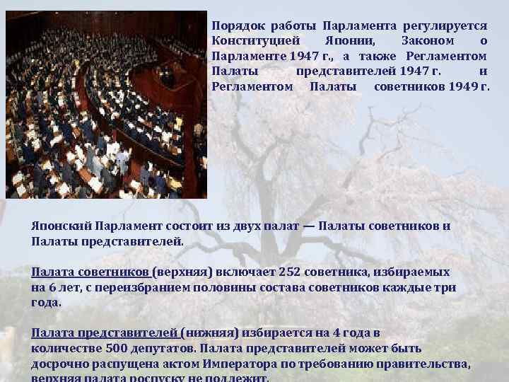 Порядок работы Парламента регулируется Конституцией Японии, Законом о Парламенте 1947 г. , а также