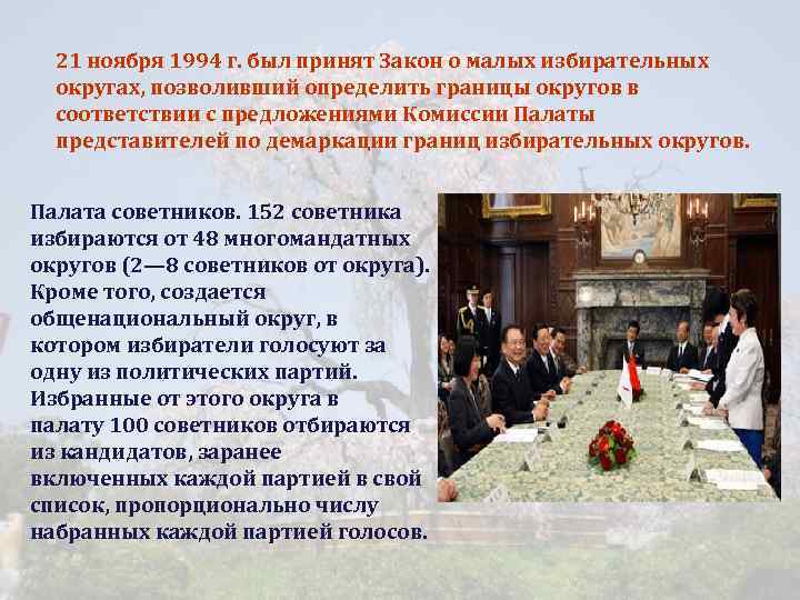 21 ноября 1994 г. был принят Закон о малых избирательных округах, позволивший определить границы