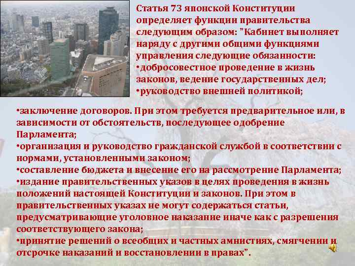 Статья 73 японской Конституции определяет функции правительства следующим образом: 