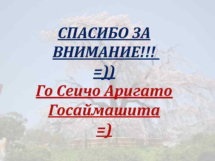 СПАСИБО ЗА ВНИМАНИЕ!!! =)) Го Сеичо Аригато Госаймашита =) 