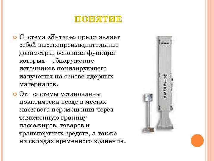  Система «Янтарь» представляет собой высокопроизводительные дозиметры, основная функция которых – обнаружение источников ионизирующего