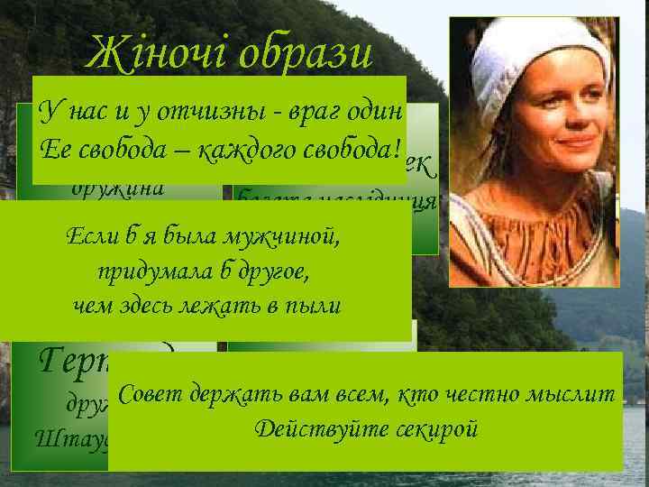 Жіночі образи У нас и у отчизны - враг один Гедвіга Ее свобода –