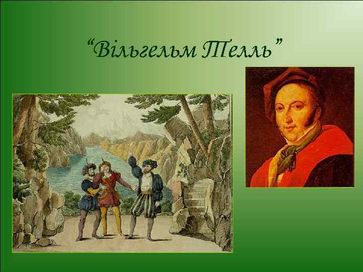 “Вільгельм Телль” 