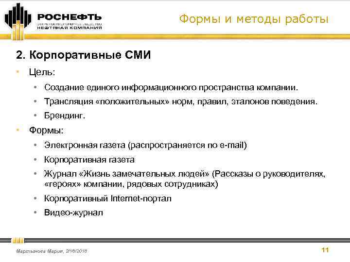 Формы и методы работы 2. Корпоративные СМИ • Цель: • Создание единого информационного пространства