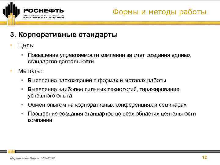 Формы и методы работы 3. Корпоративные стандарты • Цель: • Повышение управляемости компании за