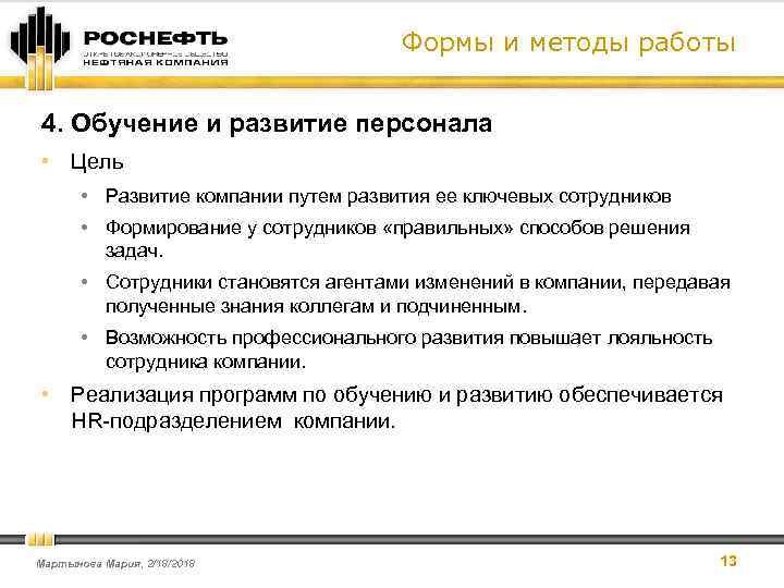 Формы и методы работы 4. Обучение и развитие персонала • Цель • Развитие компании