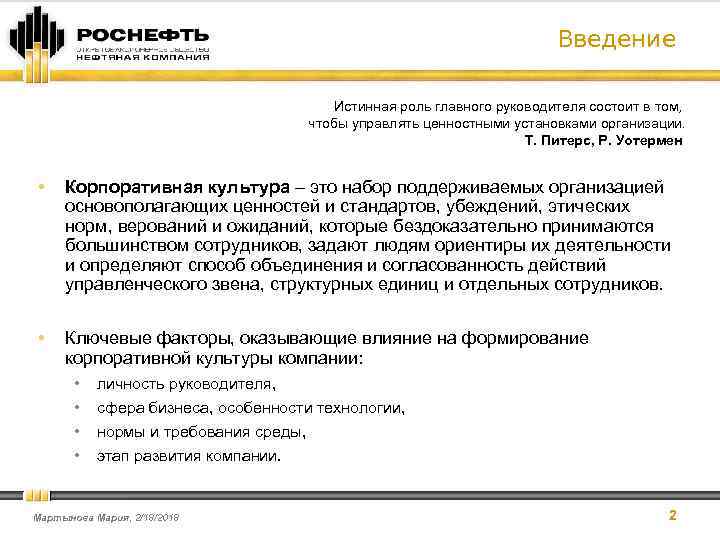 Введение Истинная роль главного руководителя состоит в том, чтобы управлять ценностными установками организации. Т.