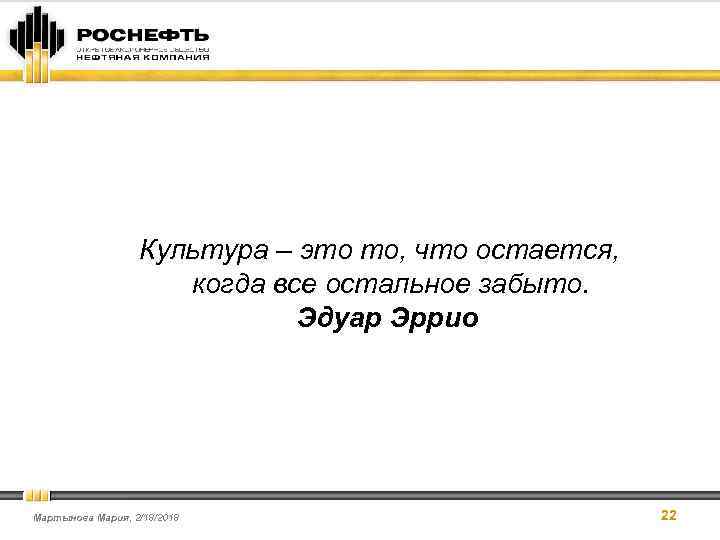 Культура – это то, что остается, когда все остальное забыто. Эдуар Эррио Мартынова Мария