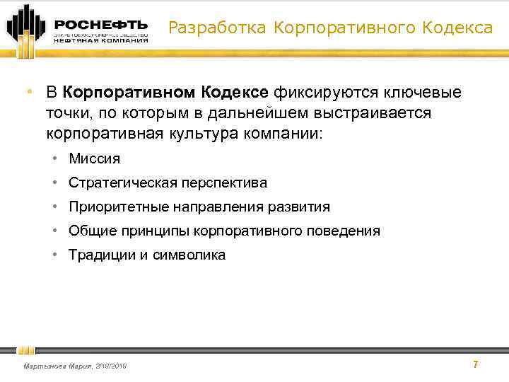 Разработка Корпоративного Кодекса • В Корпоративном Кодексе фиксируются ключевые точки, по которым в дальнейшем