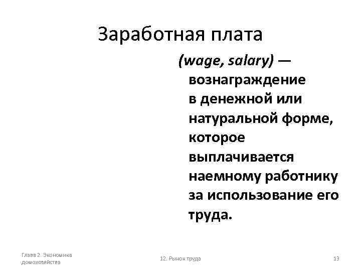 Заработная плата (wage, salary) — вознаграждение в денежной или натуральной форме, которое выплачивается наемному