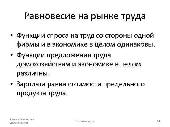 Равновесие на рынке труда • Функции спроса на труд со стороны одной фирмы и
