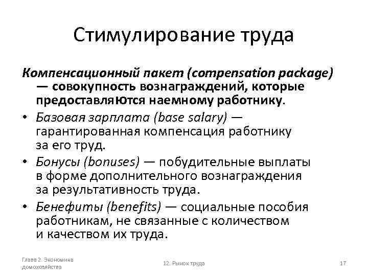 Стимулирование труда Компенсационный пакет (compensation package) — совокупность вознаграждений, которые предоставляются наемному работнику. •