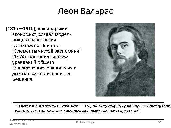 Леон Вальрас (1815— 1910), швейцарский экономист, создал модель общего равновесия в экономике. В книге