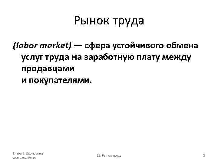 Рынок труда (labor market) — сфера устойчивого обмена услуг труда на заработную плату между