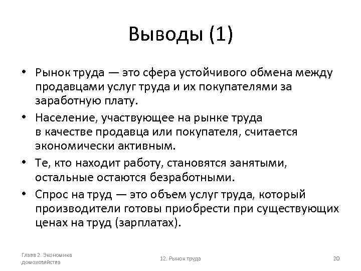 Выводы (1) • Рынок труда — это сфера устойчивого обмена между продавцами услуг труда