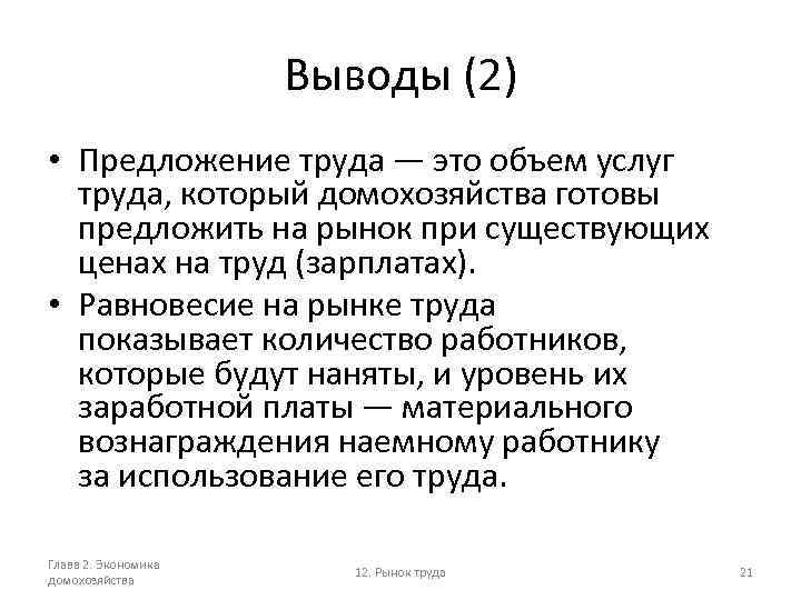Выводы (2) • Предложение труда — это объем услуг труда, который домохозяйства готовы предложить
