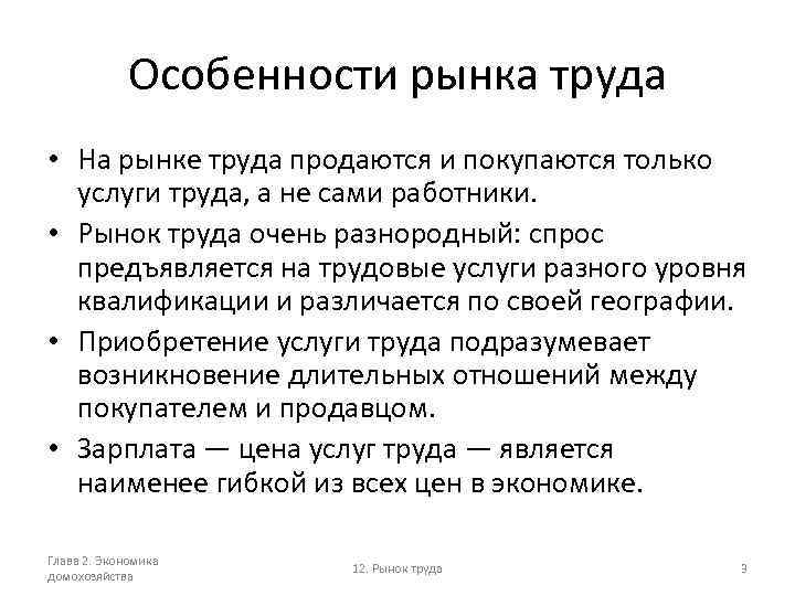 Особенности рынка труда • На рынке труда продаются и покупаются только услуги труда, а