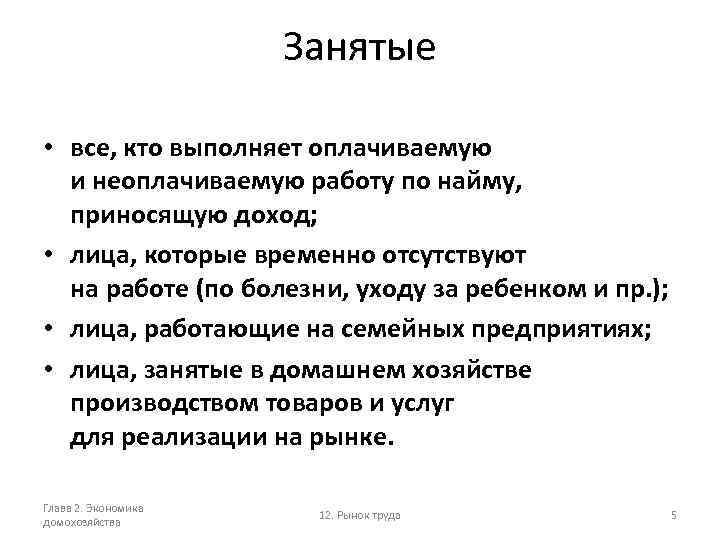 Занятые • все, кто выполняет оплачиваемую и неоплачиваемую работу по найму, приносящую доход; •