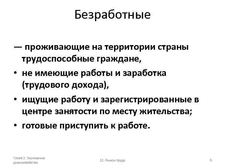 Безработные — проживающие на территории страны трудоспособные граждане, • не имеющие работы и заработка