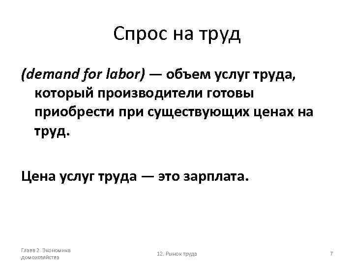 Спрос на труд (demand for labor) — объем услуг труда, который производители готовы приобрести