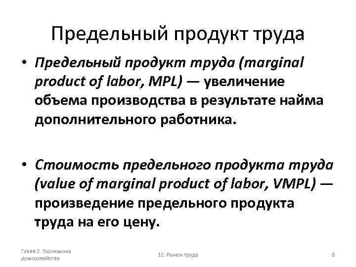 Предельный продукт труда • Предельный продукт труда (marginal product of labor, MPL) — увеличение