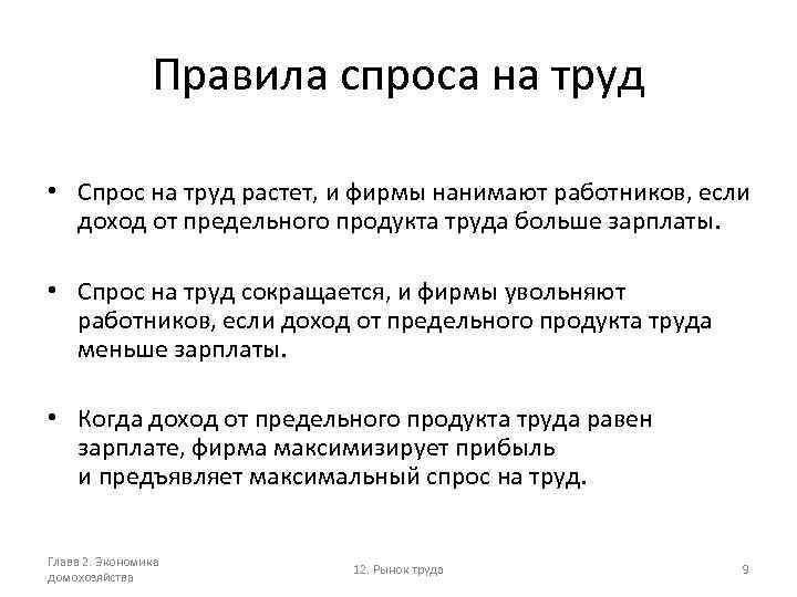 Спрос на труд имеет. Правила спроса на труд. Спрос на труд вырастет если. Правила определяющие спрос на труд. Спрос на труд увеличивается если.