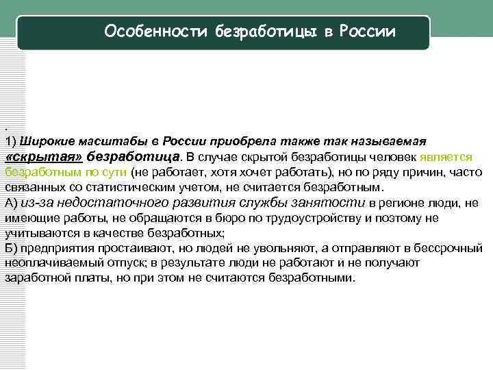 Особенности безработицы в России . 1) Широкие масштабы в России приобрела также так называемая