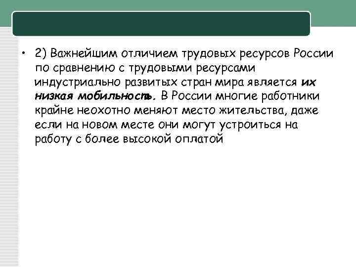  • 2) Важнейшим отличием трудовых ресурсов России по сравнению с трудовыми ресурсами индустриально