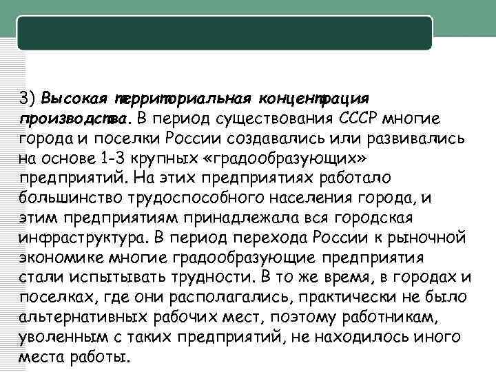 3) Высокая территориальная концентрация производства. В период существования СССР многие города и поселки России