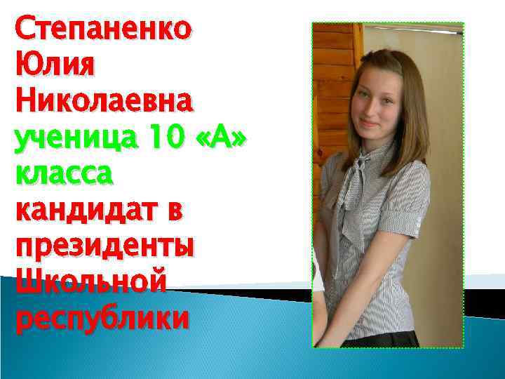 Степаненко Юлия Николаевна ученица 10 «А» класса кандидат в президенты Школьной республики 