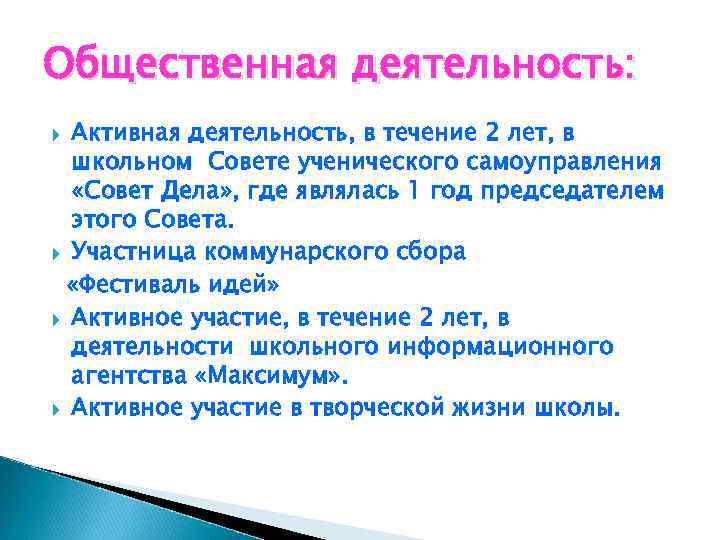 Общественная деятельность: Активная деятельность, в течение 2 лет, в школьном Совете ученического самоуправления «Совет