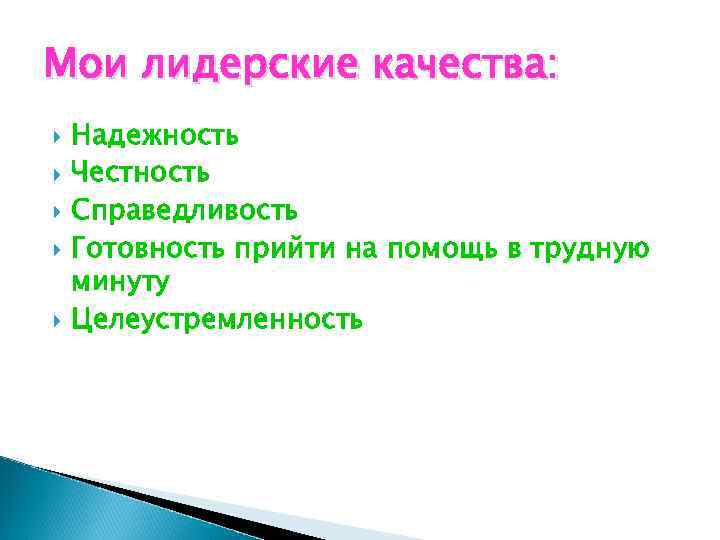 Мои лидерские качества: Надежность Честность Справедливость Готовность прийти на помощь в трудную минуту Целеустремленность