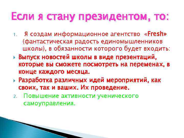 Если я стану президентом, то: Я создам информационное агентство «Fresh» (фантастическая радость единомышленников школы),