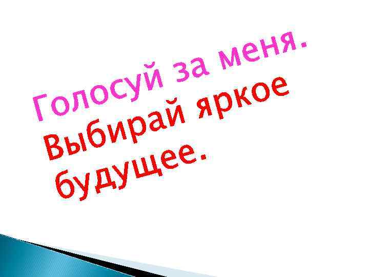 я. ен м за уй с ое ло рк я Го ай ир б