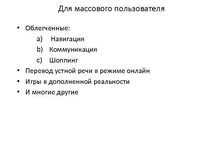 Для массового пользователя • Облегченные: a) Навигация b) Коммуникация c) Шоппинг • Перевод устной