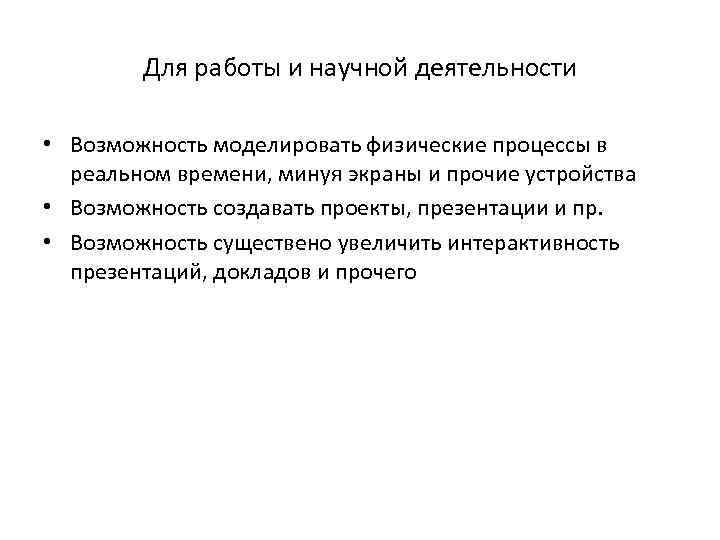 Для работы и научной деятельности • Возможность моделировать физические процессы в реальном времени, минуя