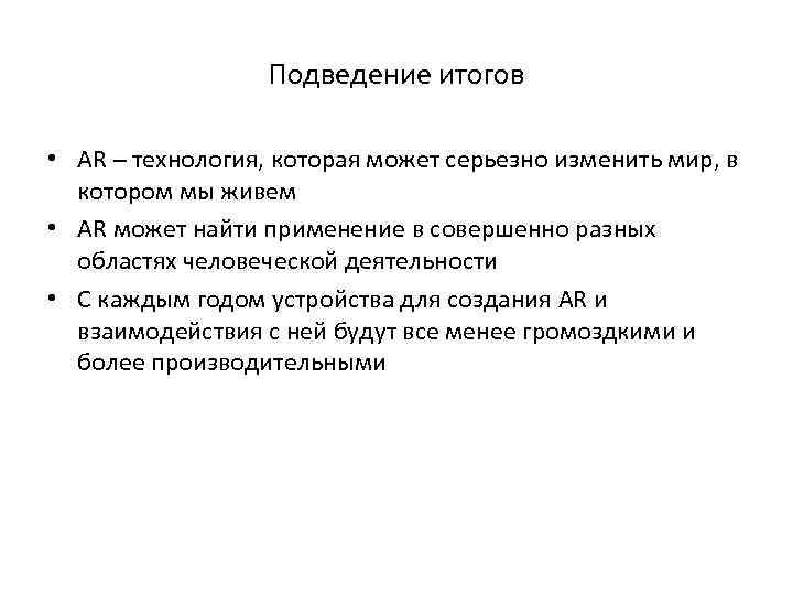 Подведение итогов • AR – технология, которая может серьезно изменить мир, в котором мы