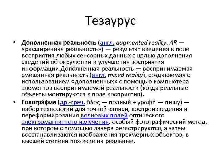 Тезаурус • Дополненная реальность (англ. augmented reality, AR — «расширенная реальность» ) — результат