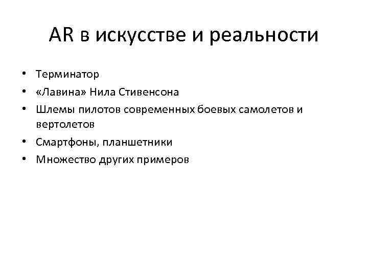 AR в искусстве и реальности • Терминатор • «Лавина» Нила Стивенсона • Шлемы пилотов